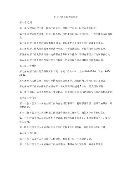 村居上班工作规章制度