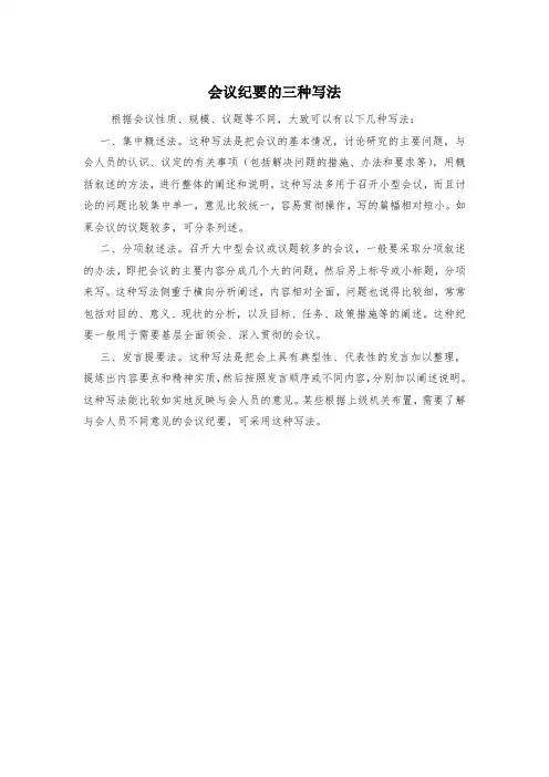 会议纪要的三种写法
