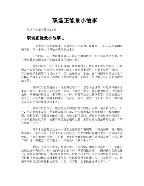 职场正能量小故事