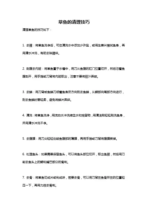 草鱼的清理技巧