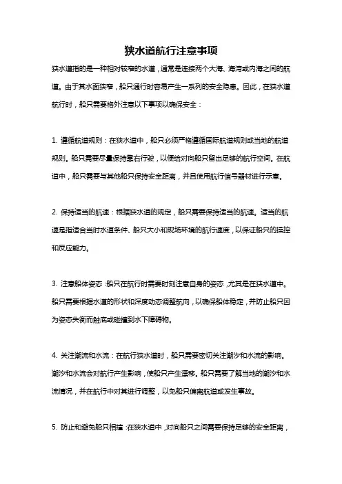 狭水道航行注意事项