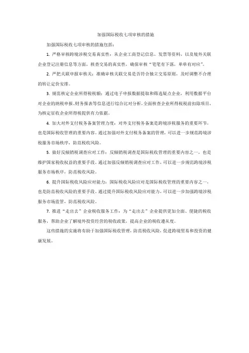 加强国际税收七项审核的措施