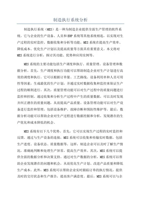 制造执行系统分析