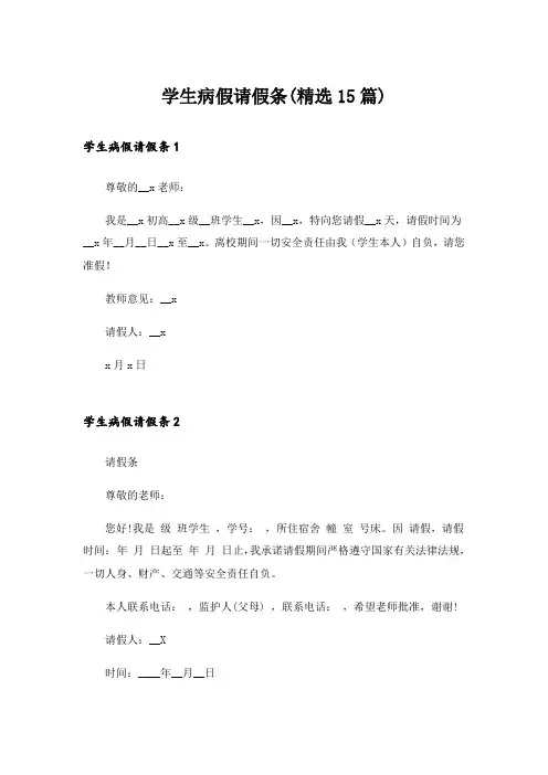 学生病假请假条(精选15篇)