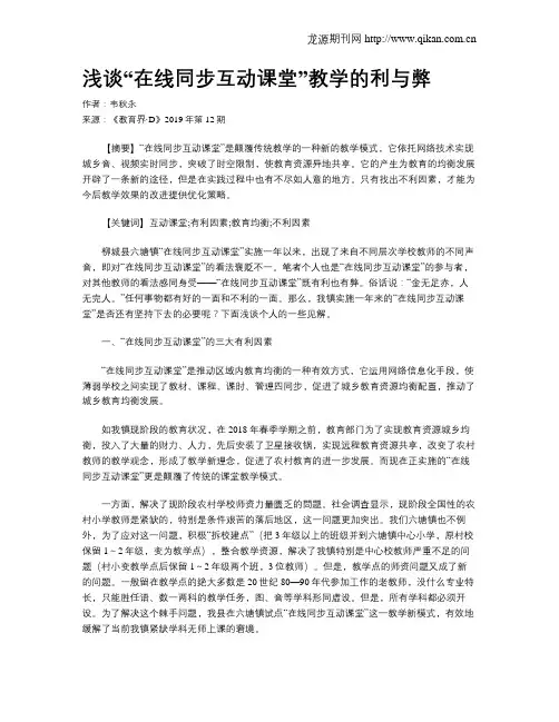 浅谈“在线同步互动课堂”教学的利与弊