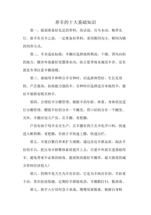 养羊的十大基础知识