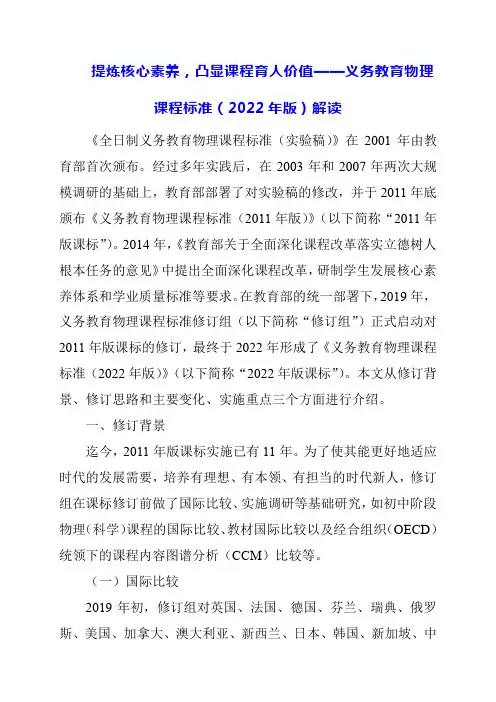 2024年提炼核心素养,凸显课程育人价值——义务教育物理课程标准(2022年版)解读
