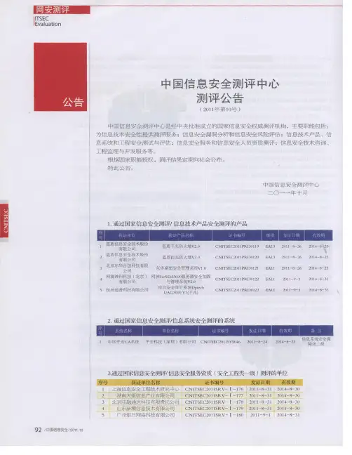 中国信息安全测评中心测评公告(2011年第10号)