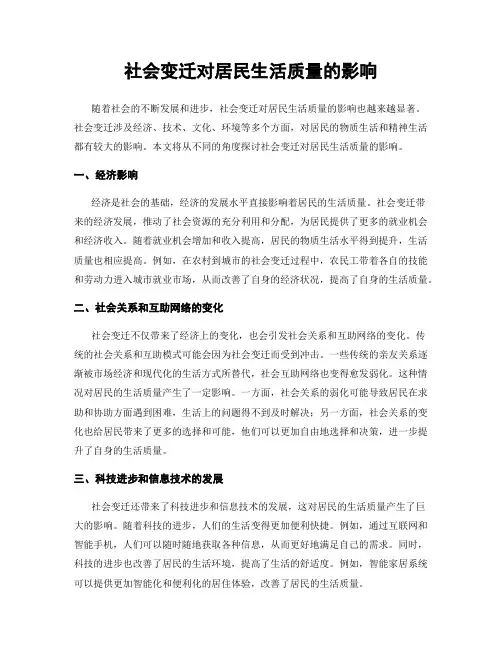 社会变迁对居民生活质量的影响