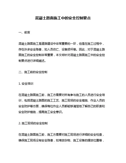 混凝土路面施工中的安全控制要点