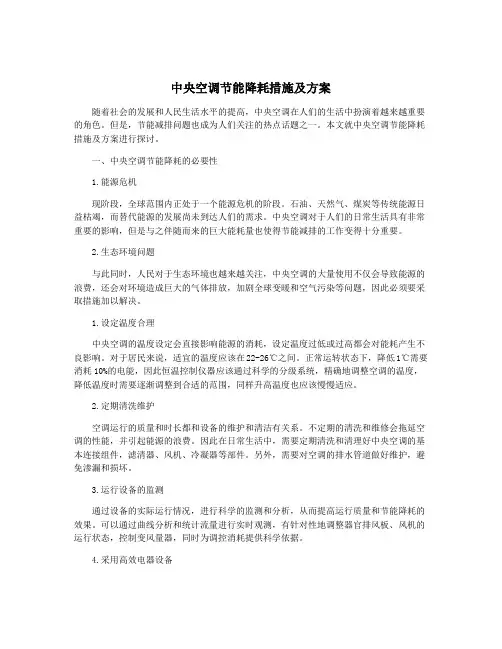 中央空调节能降耗措施及方案