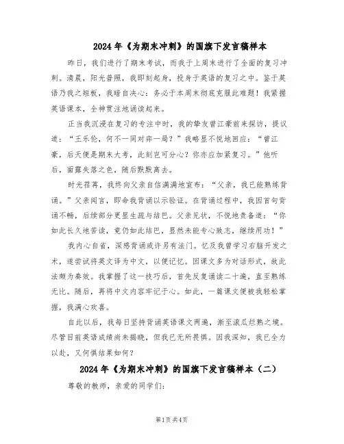 2024年《为期末冲刺》的国旗下发言稿样本（3篇）