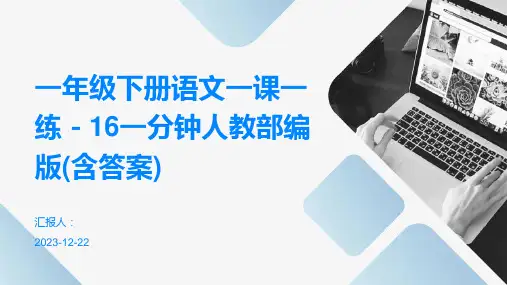一年级下册语文一课一练-16一分钟人教部编版(含答案)