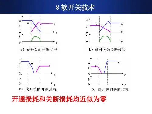 第8章-软开关技术
