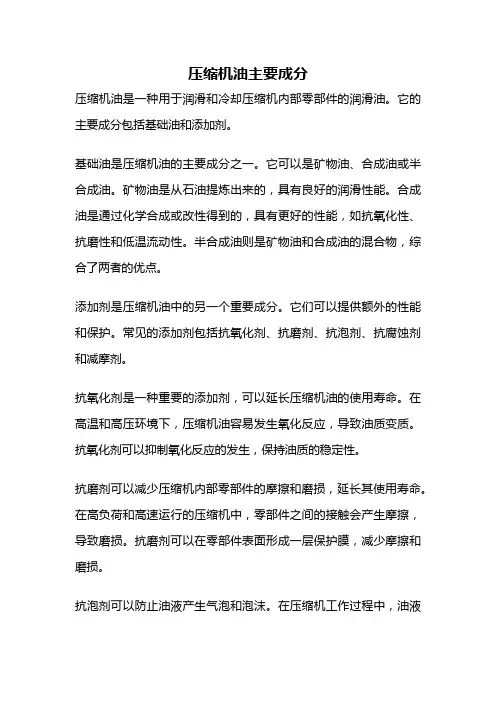 压缩机油主要成分