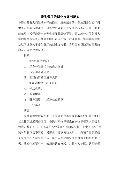 养生餐厅的创业计划书范文