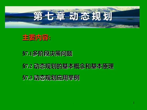 动态规划完整PPT课件