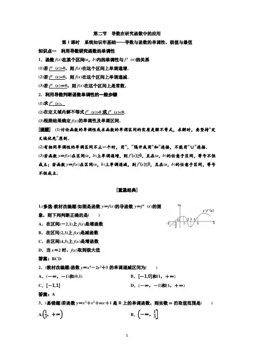 高考数学  导数与函数的单调性、极值与最值 教案  含解析题