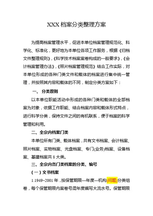 XXX档案分类整理方案模板