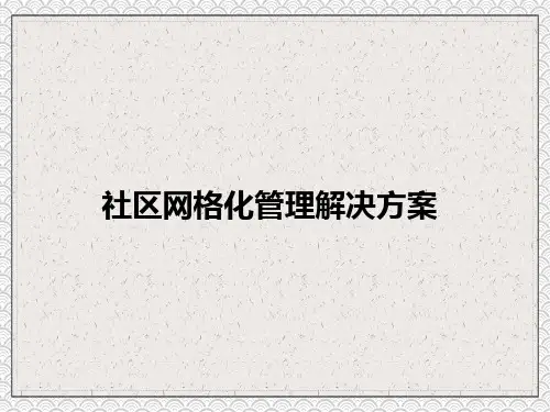 社区网格化管理平台解决方案学习PPT课件