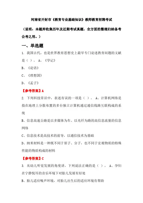 河南省开封市《教育专业基础知识》招聘考试国考真题