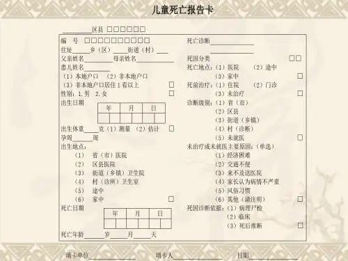 儿童常见死因及分类课件