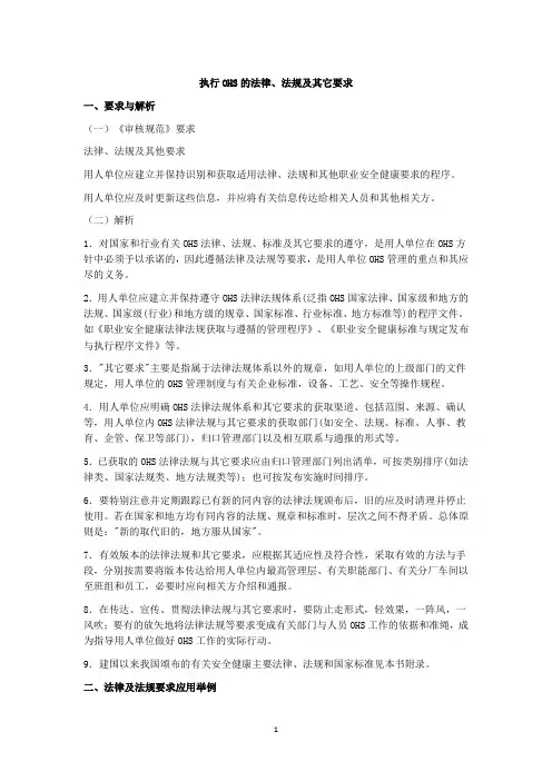 执行OHS的法律、法规及其它要求