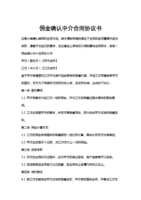 佣金确认中介合同协议书