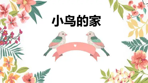 《小鸟的家》PPT免费课件