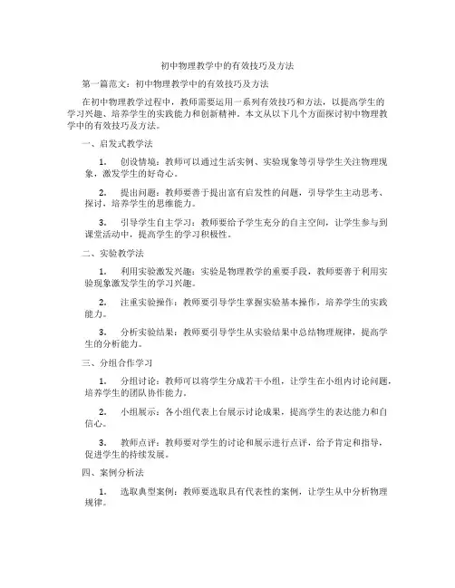 初中物理教学中的有效技巧及方法(含学习方法技巧、例题示范教学方法)
