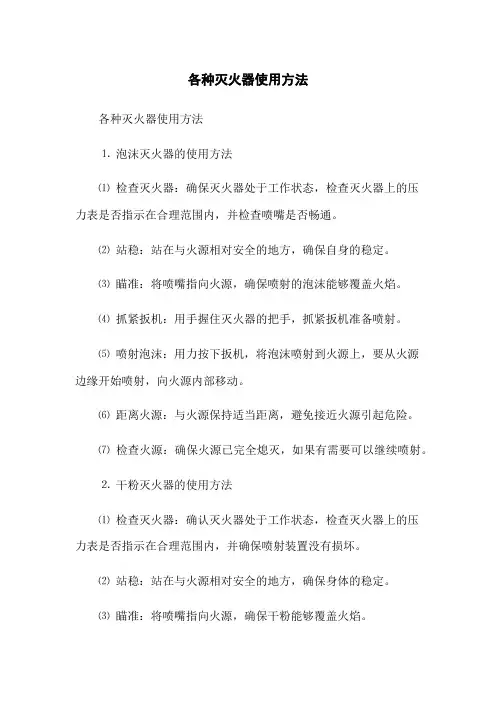 各种灭火器使用方法