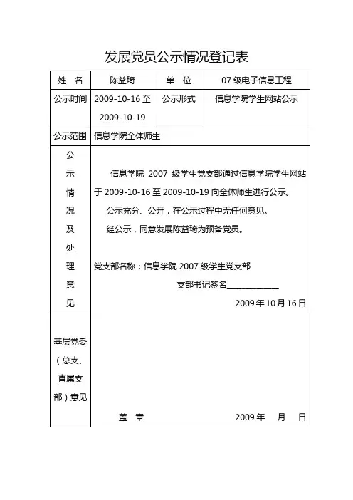 发展党员公示情况登记及支部考察报告