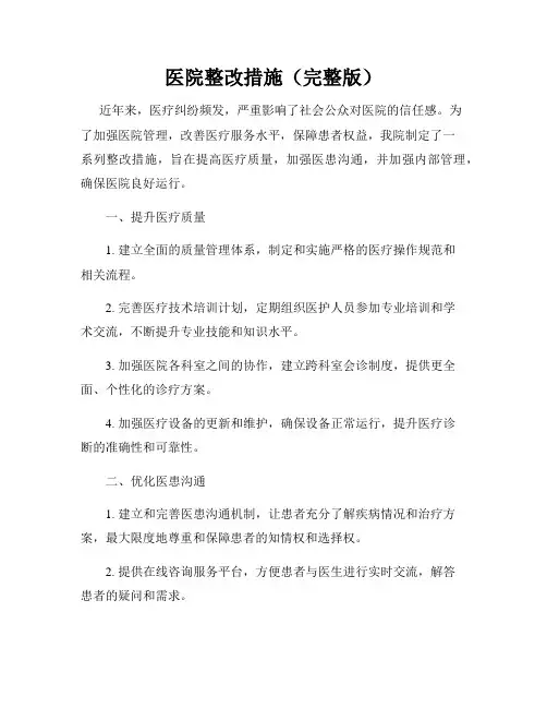 医院整改措施(完整版)