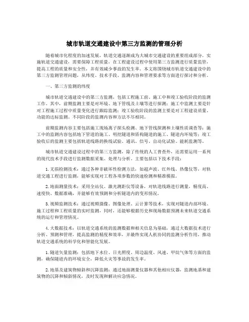城市轨道交通建设中第三方监测的管理分析