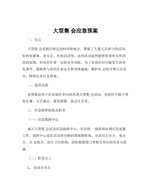 大型集 会应急预案