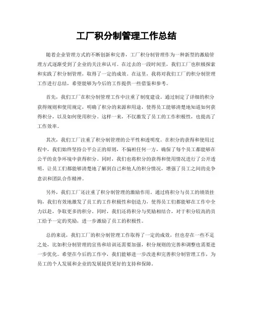 工厂积分制管理工作总结