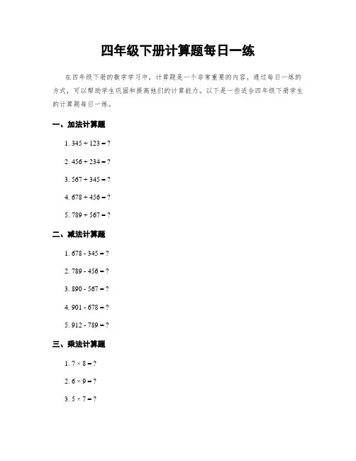 四年级下册计算题每日一练
