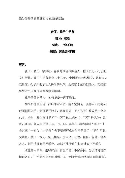 绝妙好辞的典故谜面与谜底的联系