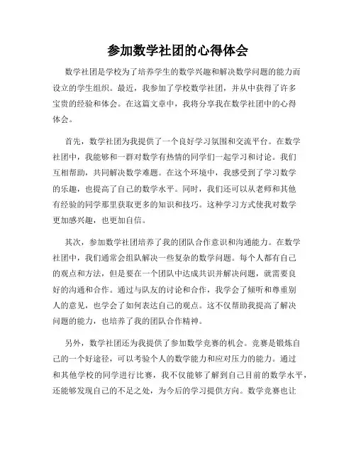 参加数学社团的心得体会