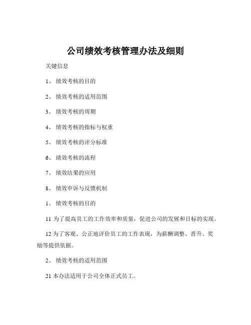 公司绩效考核管理办法及细则