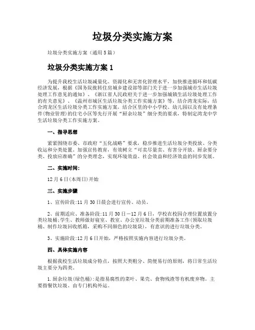 垃圾分类实施方案