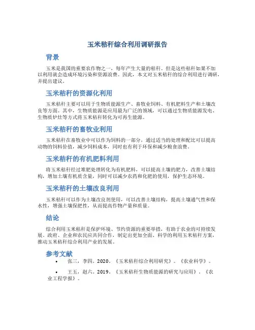 玉米秸秆综合利用调研报告