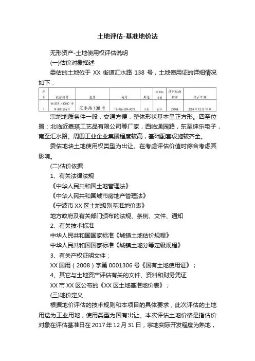 土地评估-基准地价法