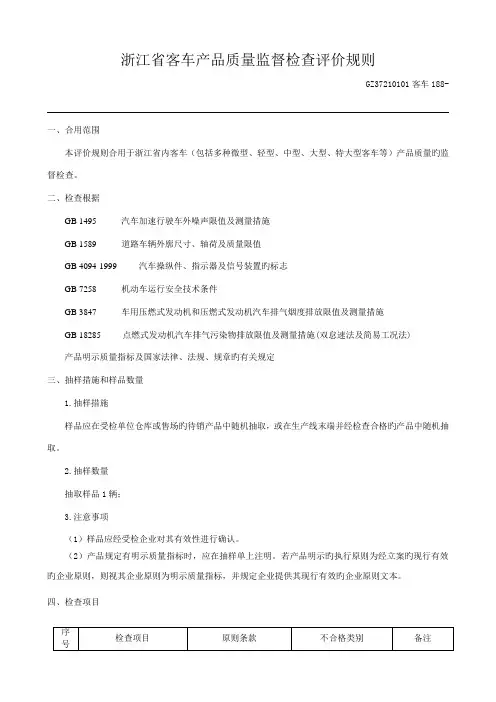 浙江省客车产品质量监督检查评价规则