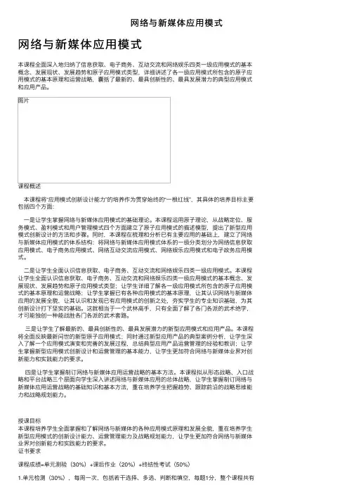 网络与新媒体应用模式