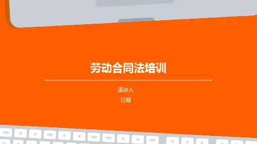 劳动合同法培训