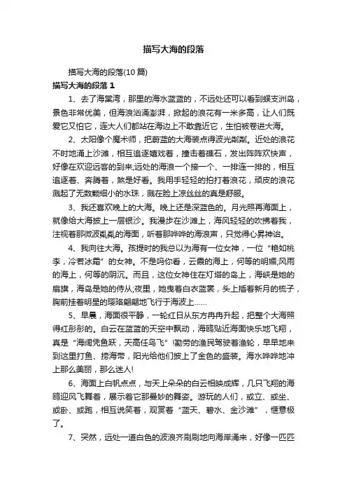 描写大海的段落（10篇）