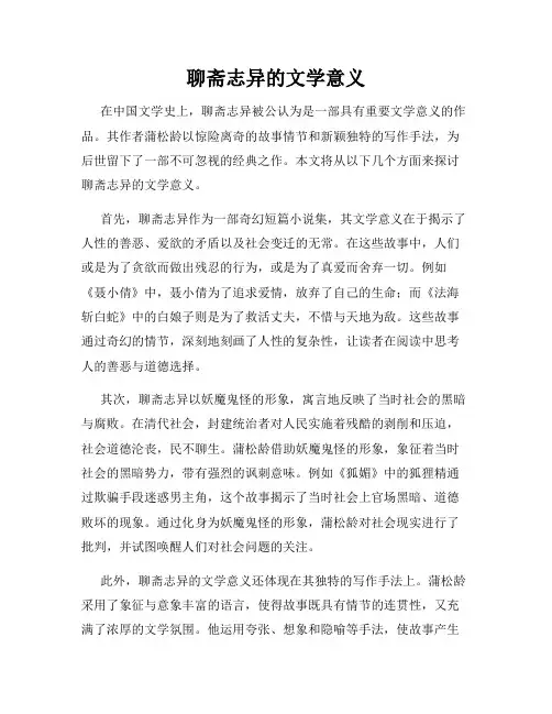 聊斋志异的文学意义