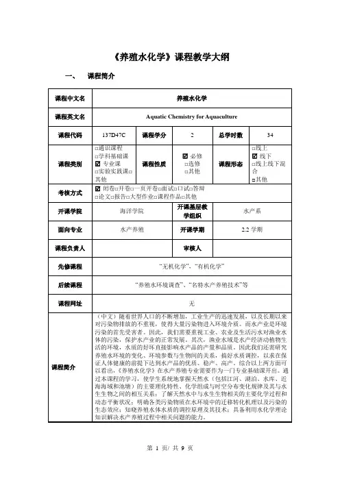 《养殖水化学》课程教学大纲