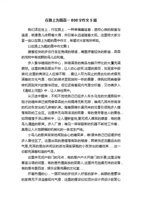 在路上为题高一800字作文5篇